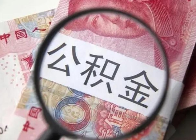 茌平异地购房北京公积金提取流程（异地购房北京公积金提取流程图）