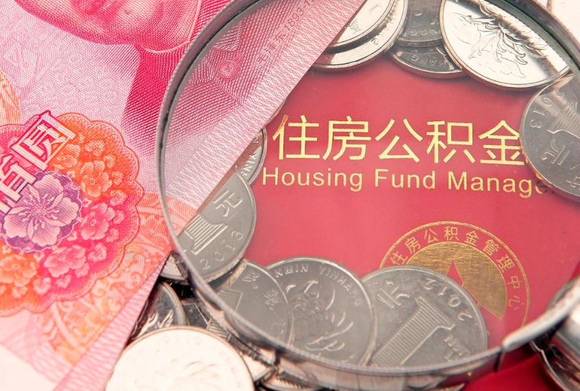 茌平本地人住房公积金怎么取（本地人公积金提取条件）