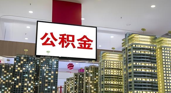 茌平公积金代取风险（公积金代取风险大吗）